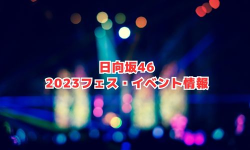 日向坂46の2023年フェス・イベント情報