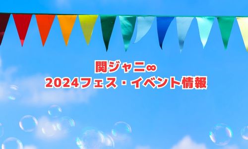 関ジャニ∞の2024年フェス・イベント情報
