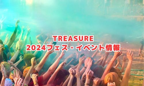 TREASUREの2024年フェス・イベント情報