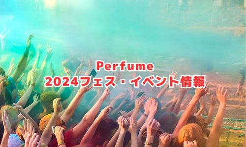 Perfumeの2024年フェス・イベント情報