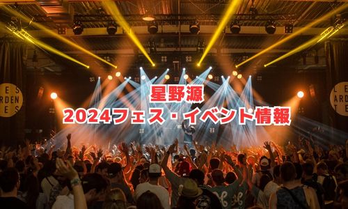 星野源の2024年フェス・イベント情報
