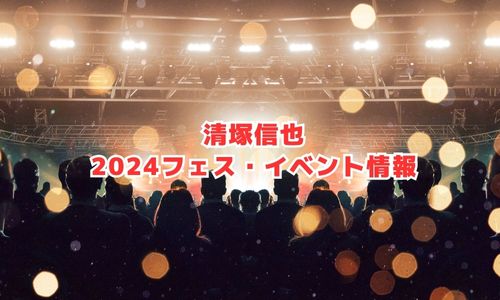 清塚信也の2024年フェス・イベント情報