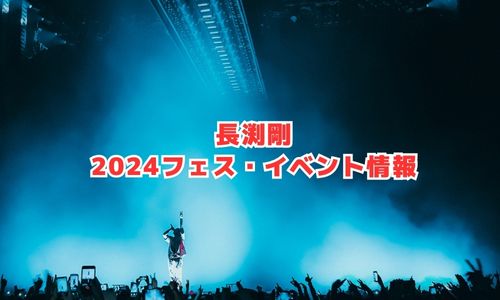 長渕剛の2024年フェス・イベント情報