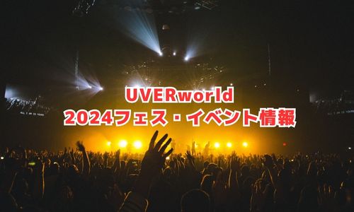 UVERworldの2024年フェス・イベント情報
