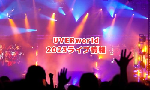 UVERworldの2023年ライブ情報
