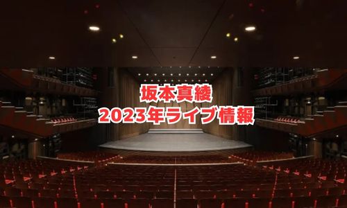 坂本真綾の2023年ライブ情報（全国ツアー）