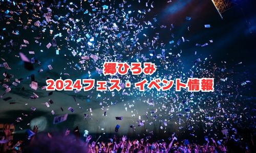 郷ひろみの2024年フェス・イベント情報