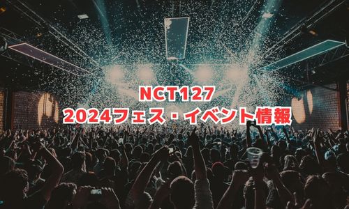 NCT127の2024年フェス・イベント情報