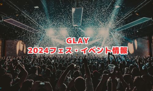 GLAYの2024年フェス・イベント情報