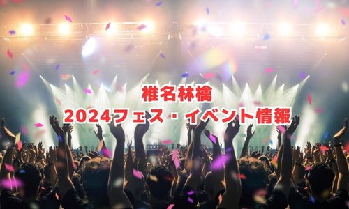椎名林檎の2024年フェス・イベント情報