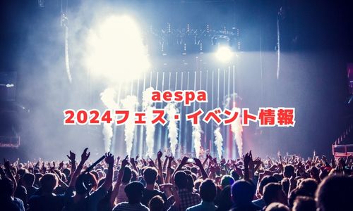 aespaの2024年フェス・イベント情報