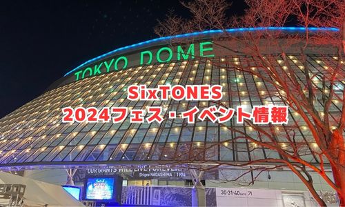 SixTONESの2024年フェス・イベント情報