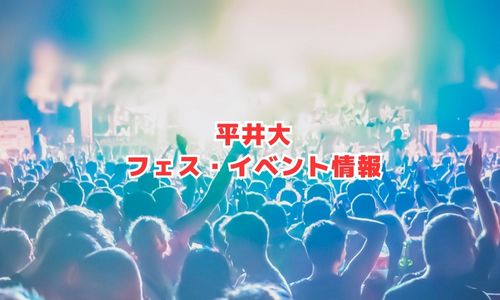 平井大ライブ2024の日程は？チケット・公演情報まとめ | Ticket＋ ...