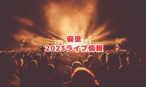 優里の2023年ライブ情報