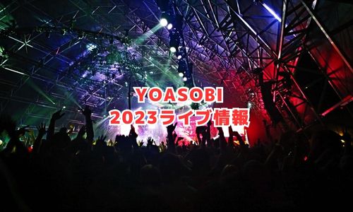 YOASOBIの2023年ライブ情報