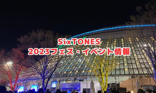 SixTONESの2023年フェス・イベント情報