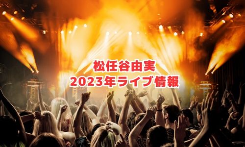 松任谷由実の2023年ライブ情報（全国ツアー）