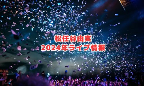 松任谷由実の2024年ライブ情報