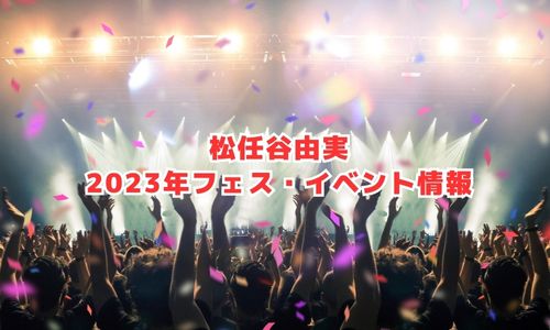 松任谷由実の2023年フェス・イベント情報