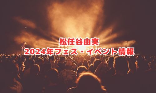 松任谷由実の2024年フェス・イベント情報