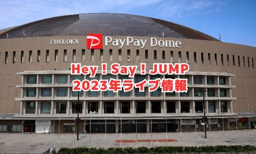 Hey！Say！JUMPの2023年ライブ情報（全国ツアー）
