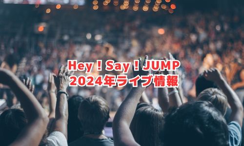 Hey！Say！JUMPの2024年ライブ情報