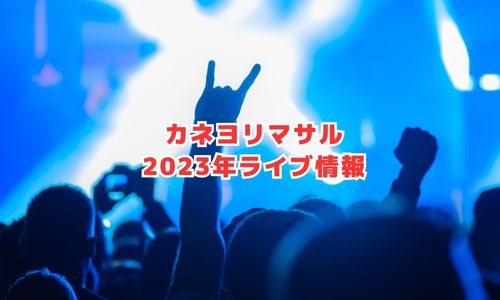 カネヨリマサルの2023年ライブ情報（1st Full Albumリリースツアー）