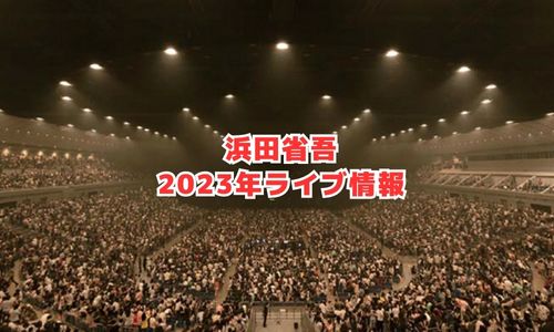 浜田省吾の2023年ライブ情報（ON THE ROAD）