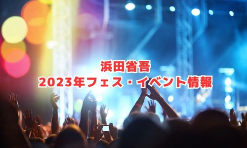 浜田省吾の2023年フェス・イベント情報