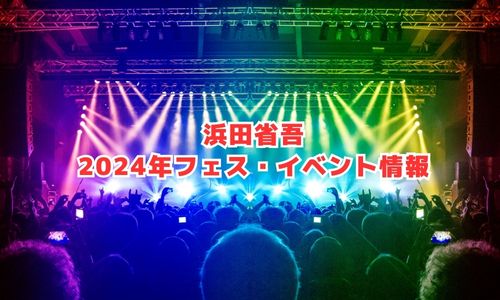 浜田省吾の2024年フェス・イベント情報