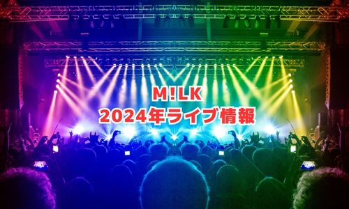 M!LKの2024年ライブ情報