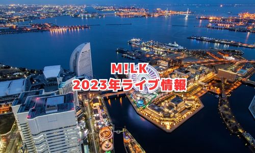 M!LKの2023年ライブ情報(横浜アリーナ)