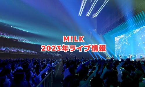 M!LKの2023年ライブ情報(全国ツアー)