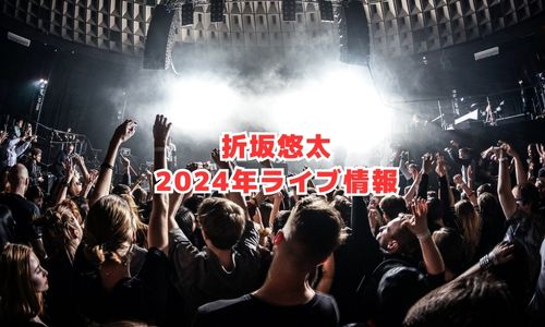 折坂悠太の2024年ライブ情報