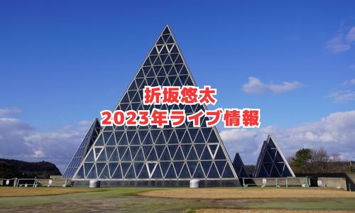 折坂悠太の2023年ライブ情報（らいど2023）