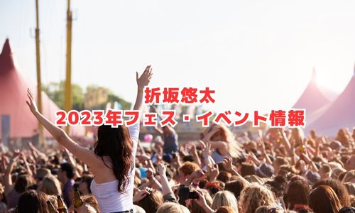 折坂悠太の2023年フェス・イベント情報