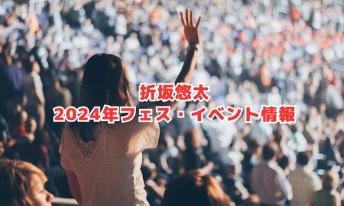 折坂悠太の2024年フェス・イベント情報