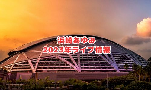 浜崎あゆみの2023年ライブ情報（全国ツアー）