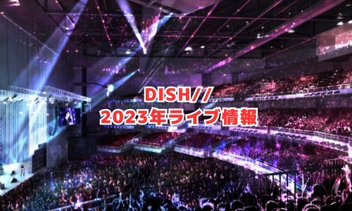 DISHの2023年ライブ情報（ホールツアー）