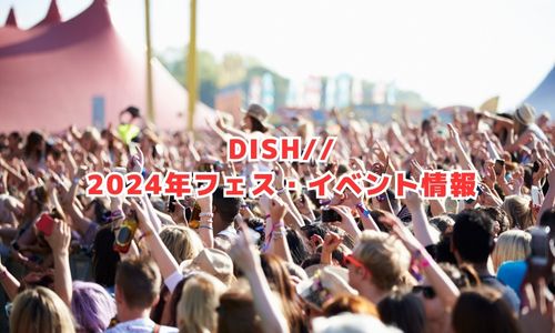 DISHの2024年フェス・イベント情報