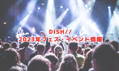 DISHの2023年フェス・イベント情報