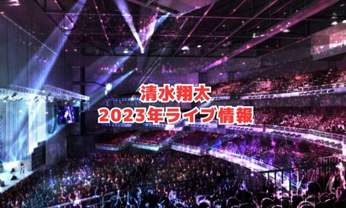 清水翔太の2024年ライブ情報（全国ツアーInsomnia）
