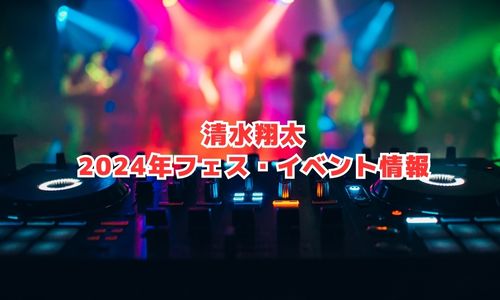 清水翔太の2024年フェス・イベント情報