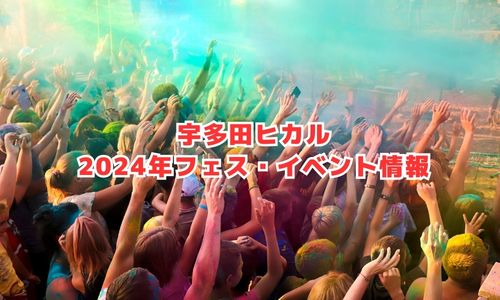 宇多田ヒカルの2024年フェス・イベント情報