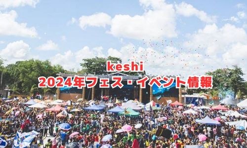 keshiの2024年フェス・イベント情報