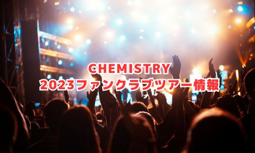 CHEMISTRYの2023年ファンクラブツアーライブ情報