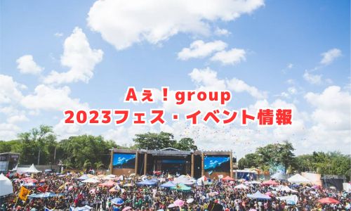 Aぇ！group（ええグループ）の2023年フェス・イベント情報
