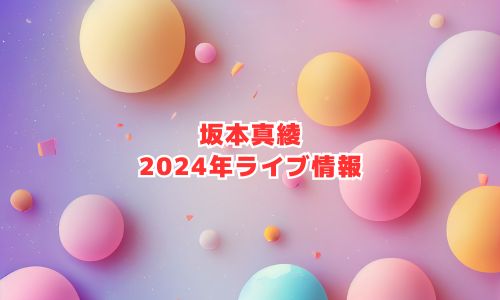 坂本真綾の2024年ライブ情報（IDS！ EVENT 2024）