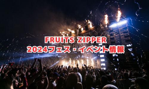 FRUITS ZIPPERの2024年フェス・イベント情報