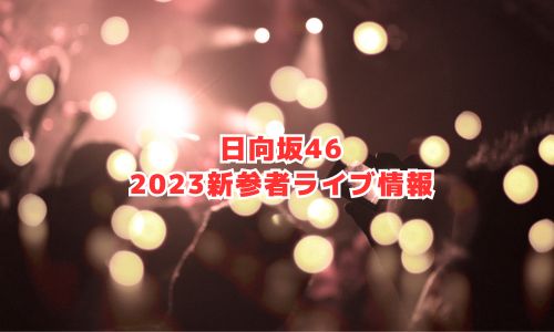 日向坂46の2023年新参者ライブ情報